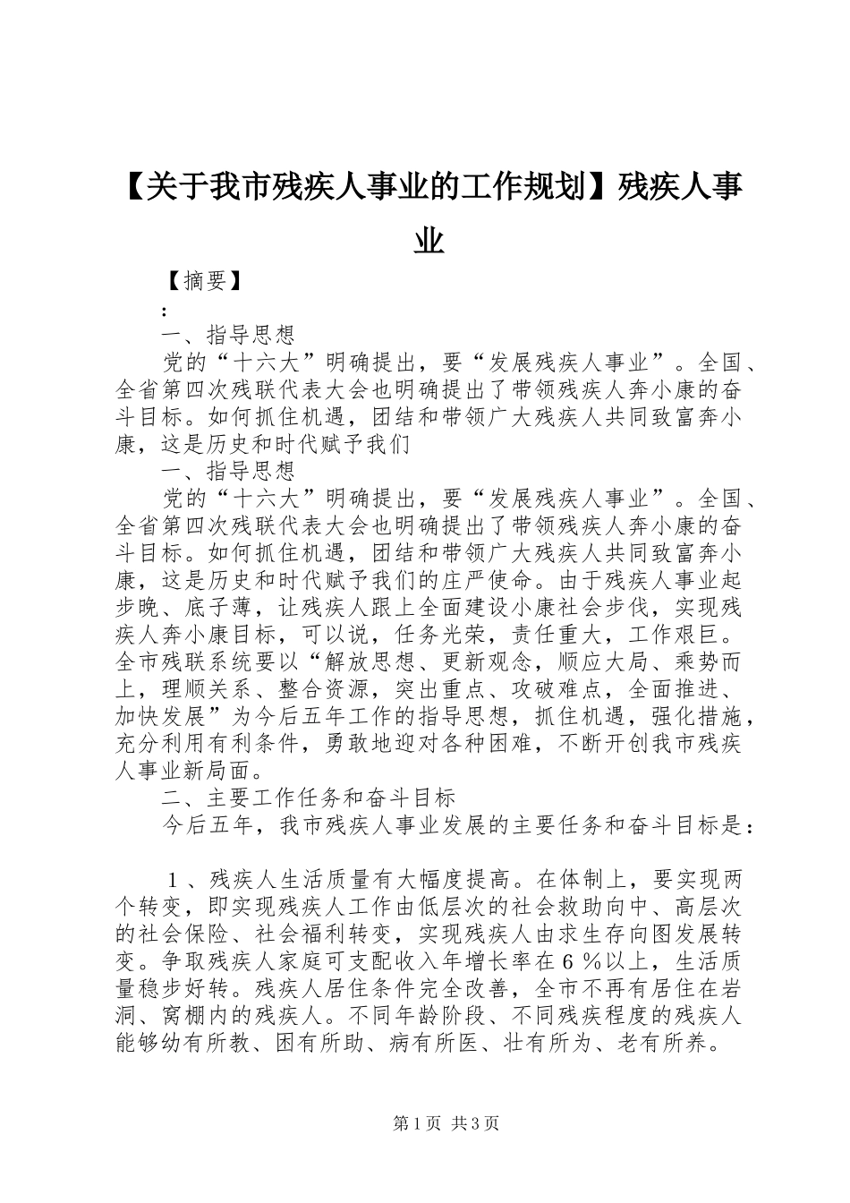 【关于我市残疾人事业的工作规划】残疾人事业_第1页