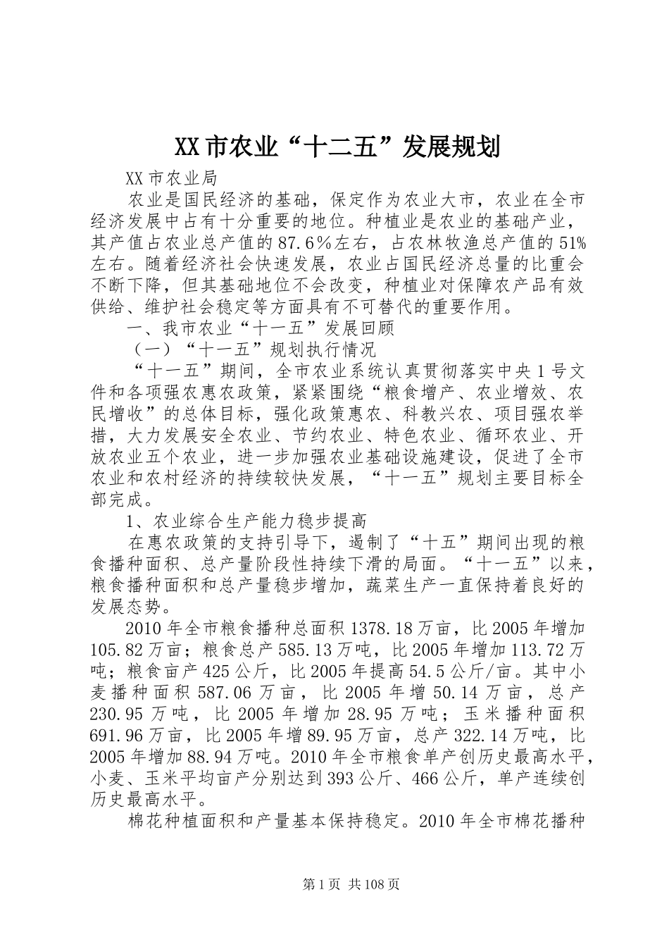 XX市农业“十二五”发展规划_第1页