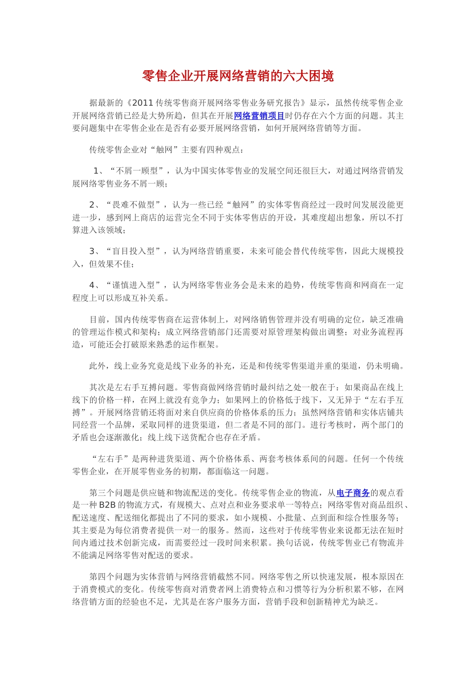 零售企业开展网络营销的六大困境_第1页