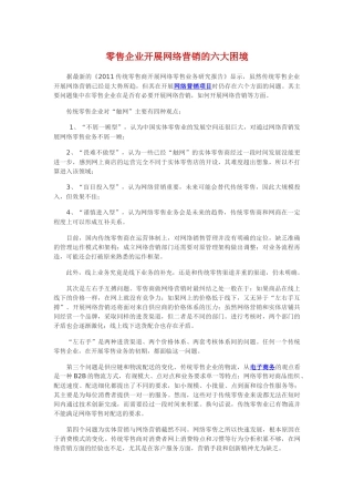 零售企业开展网络营销的六大困境
