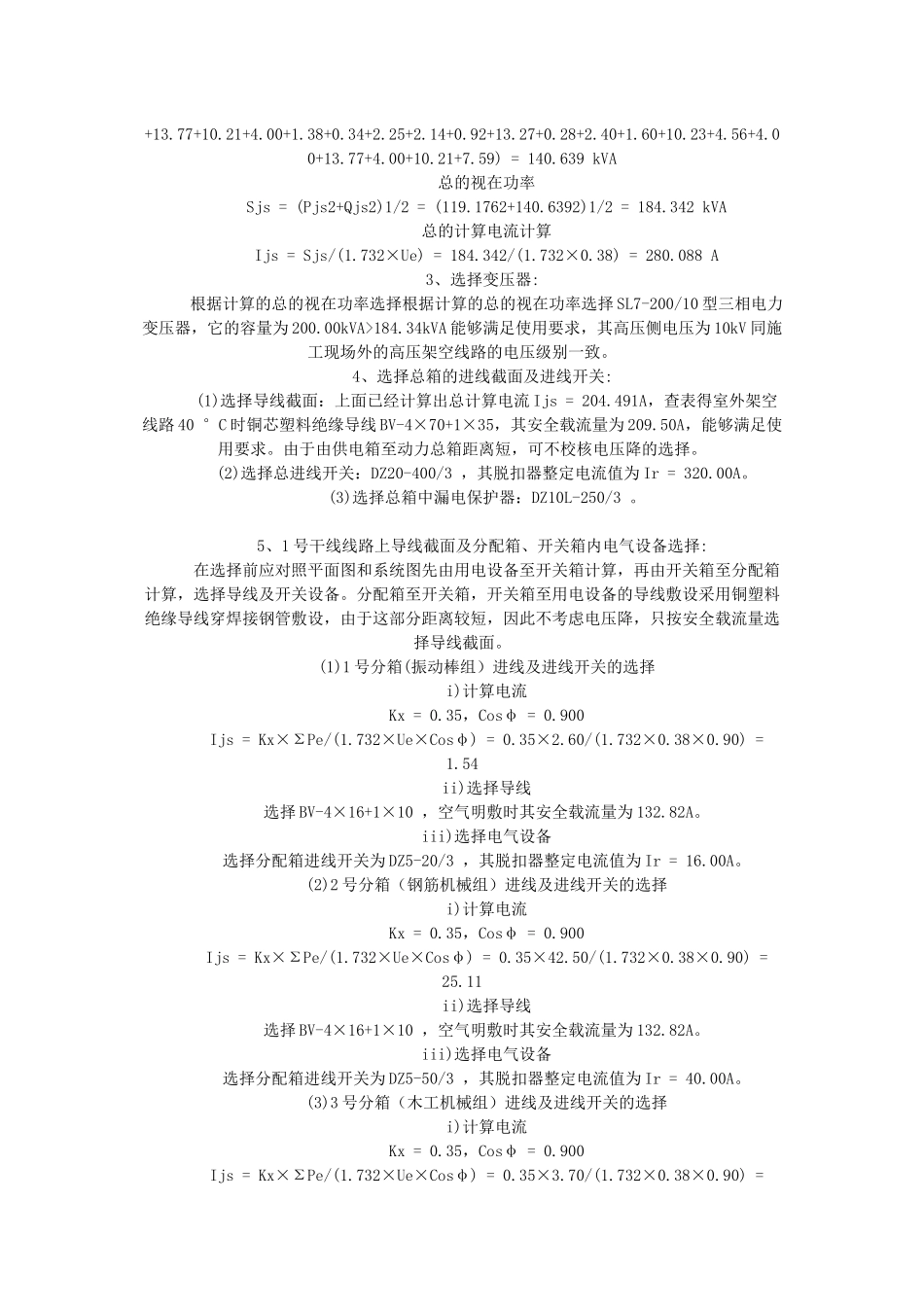 浅析建筑工程施工临时用电专项方案_第3页