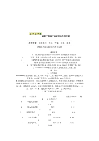 浅析建筑工程施工临时用电专项方案