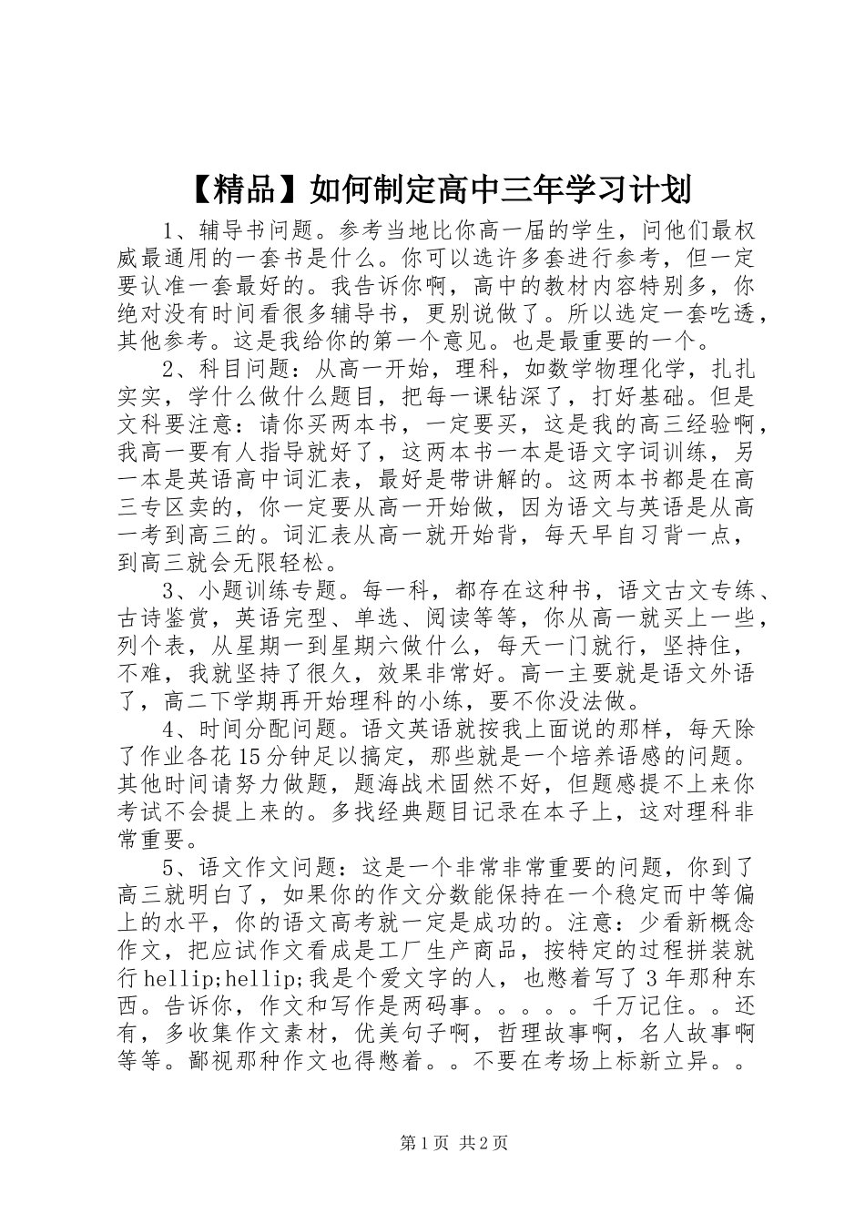 【精品】如何制定高中三年学习计划_第1页