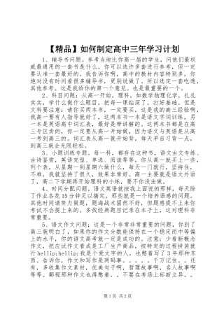 【精品】如何制定高中三年学习计划