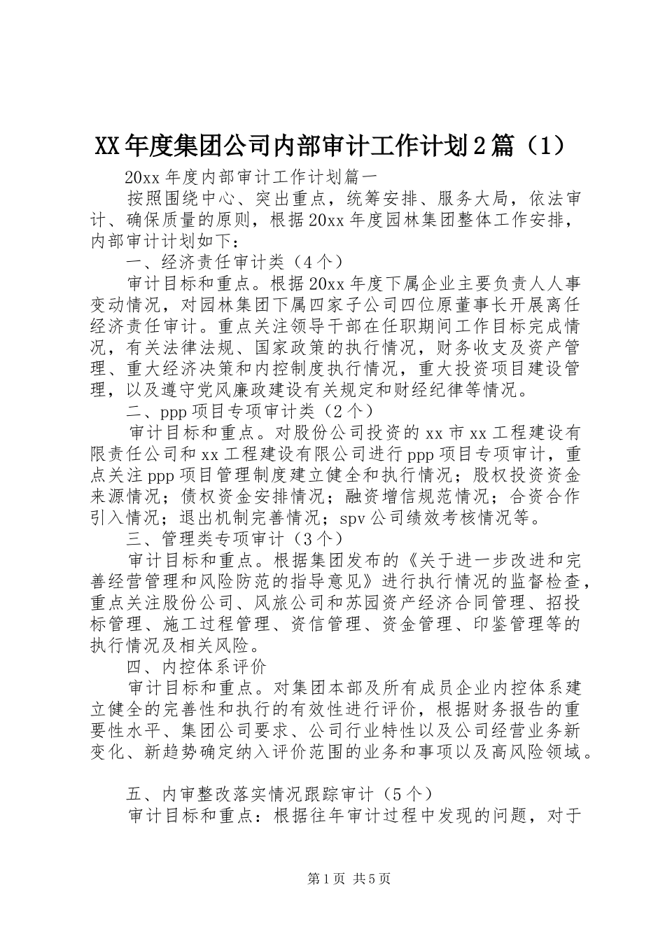 XX年度集团公司内部审计工作计划2篇（1）_第1页