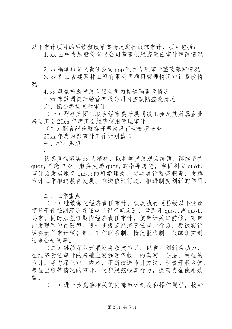 XX年度集团公司内部审计工作计划2篇（1）_第2页