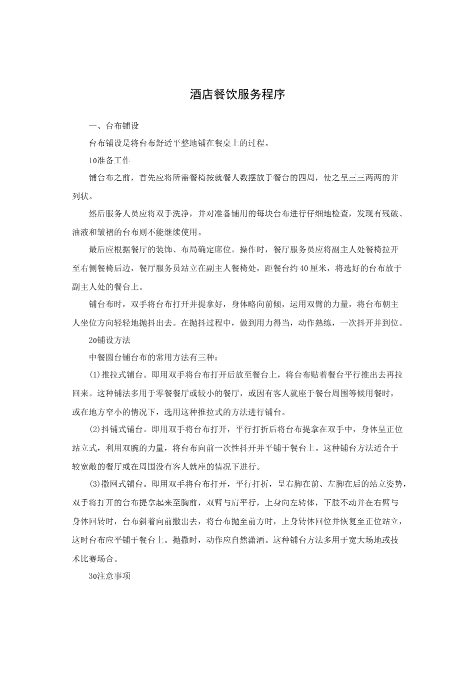 酒店餐饮服务程序（27P）_第1页