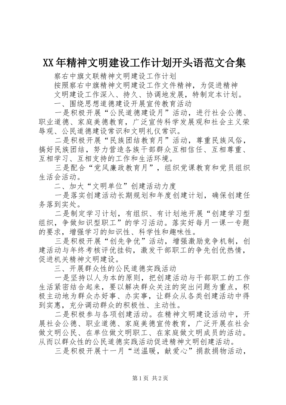 XX年精神文明建设工作计划开头语范文合集_第1页