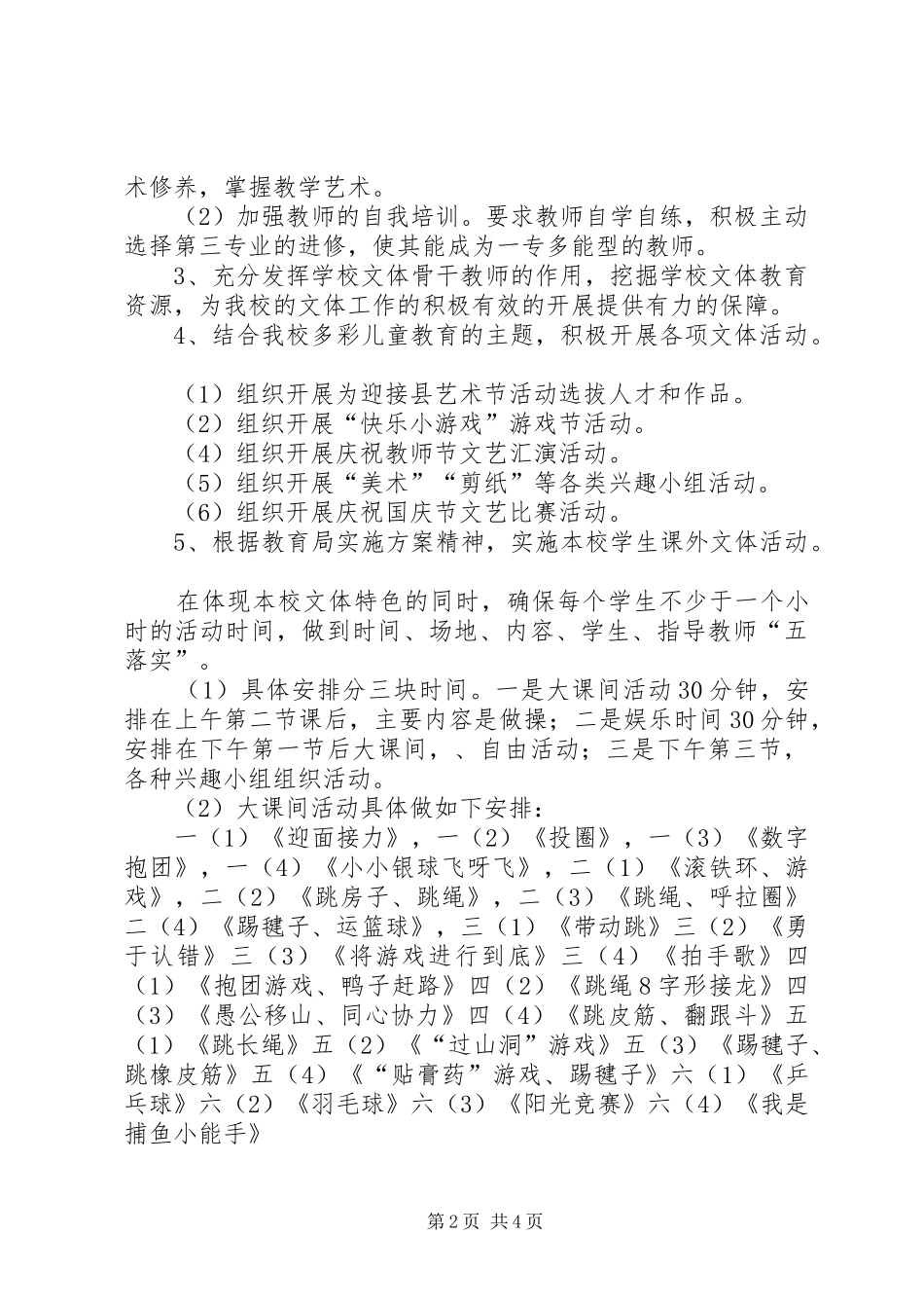 XX年度小学文体工作计划_第2页