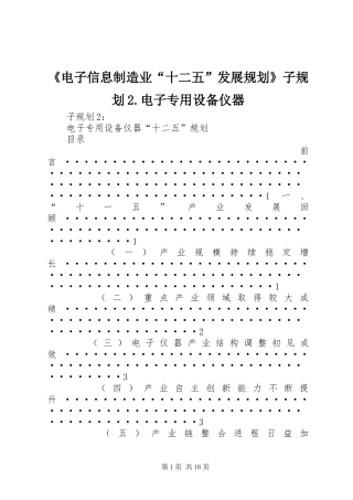 《电子信息制造业“十二五”发展规划》子规划2.电子专用设备仪器