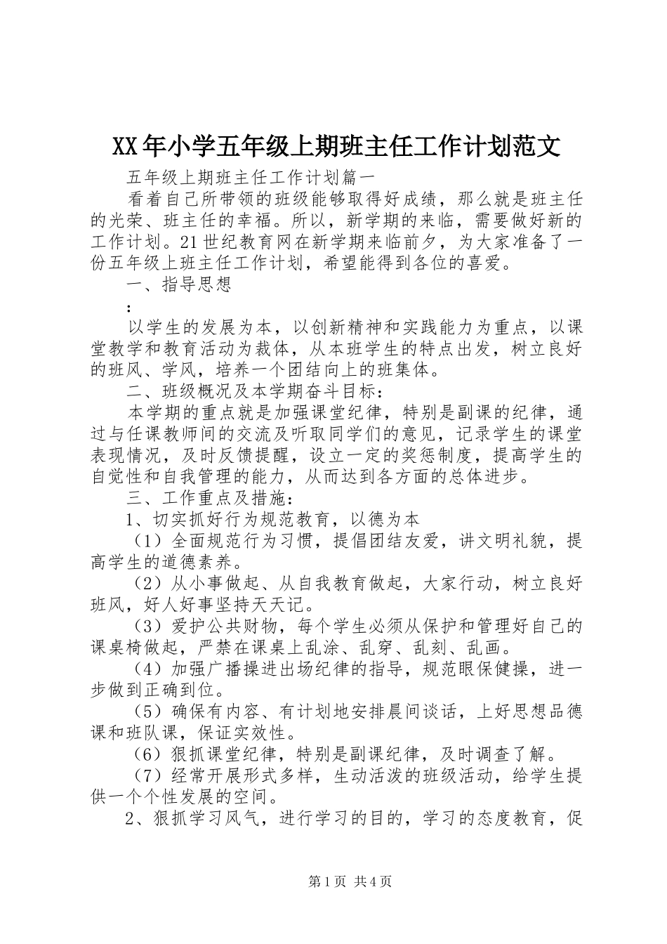 XX年小学五年级上期班主任工作计划范文_第1页
