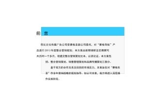 汽车导航产品营销推广策划方案