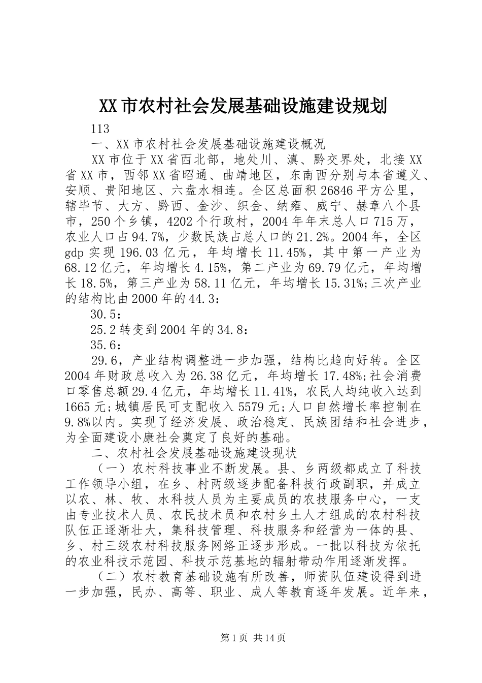 XX市农村社会发展基础设施建设规划_第1页