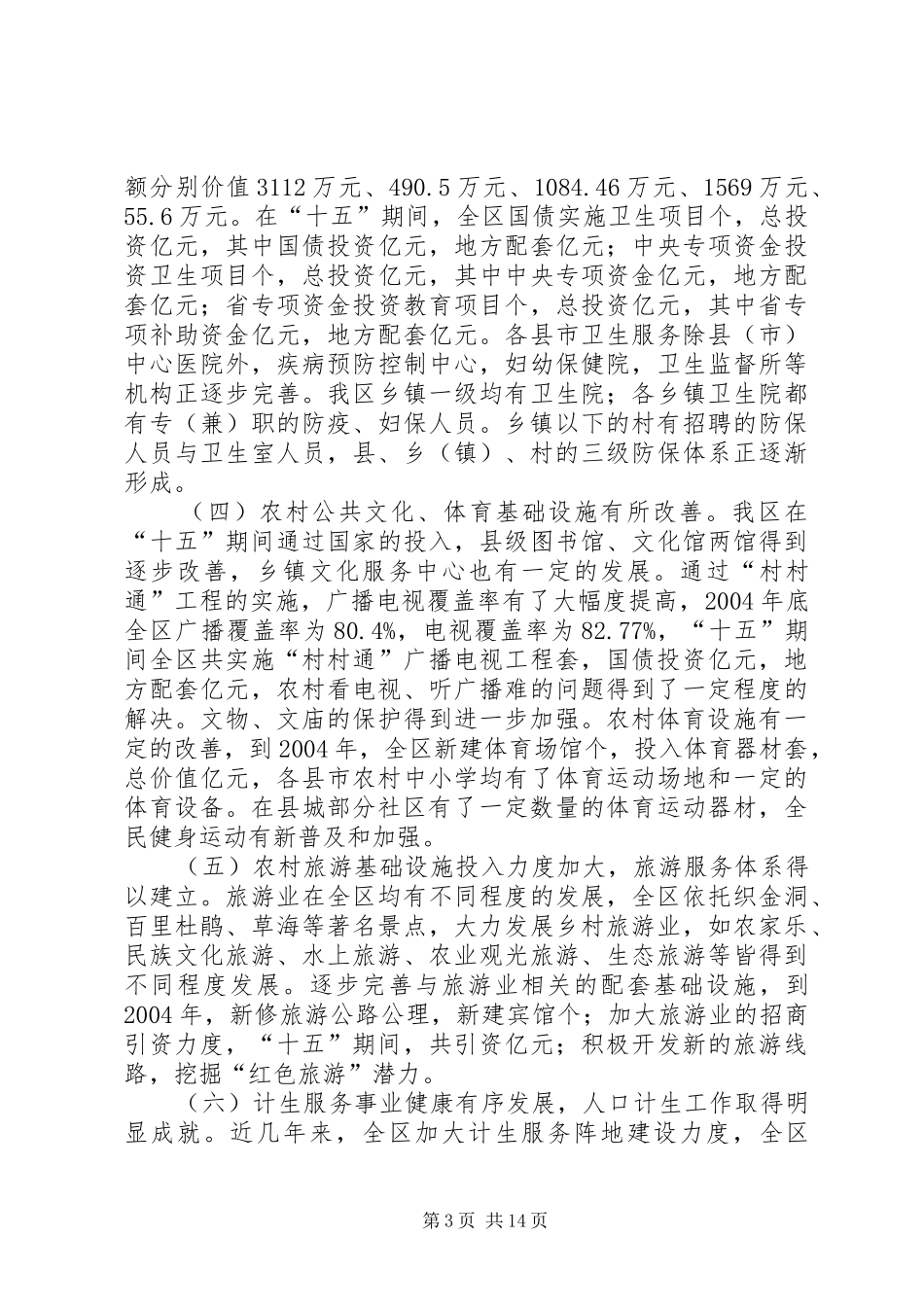 XX市农村社会发展基础设施建设规划_第3页