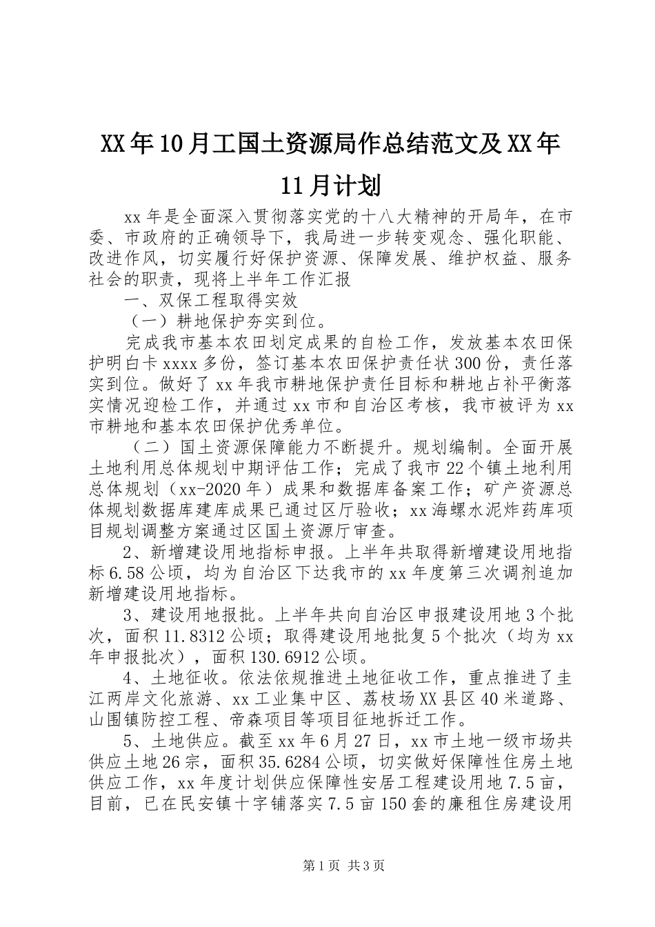 XX年10月工国土资源局作总结范文及XX年11月计划_第1页