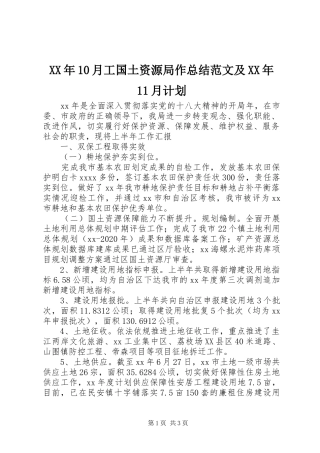 XX年10月工国土资源局作总结范文及XX年11月计划