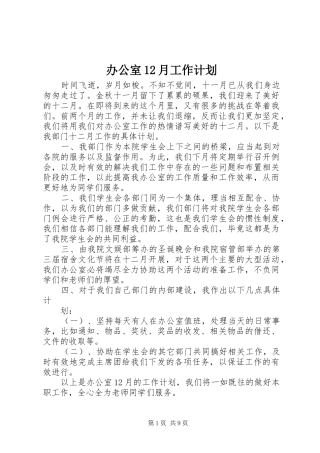 办公室12月工作计划