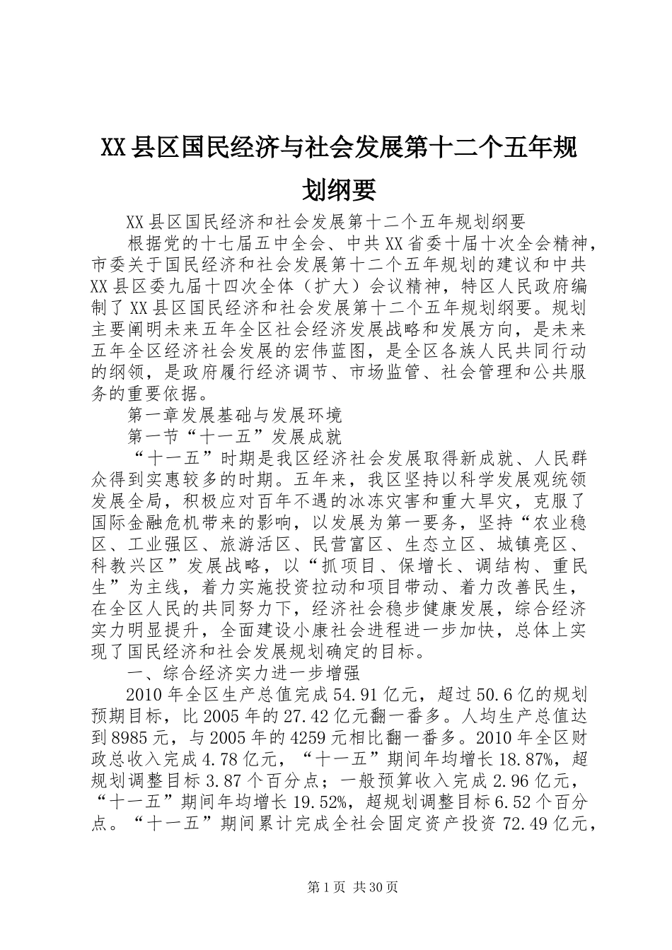 XX县区国民经济与社会发展第十二个五年规划纲要_第1页