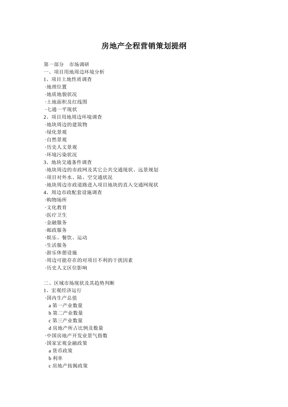 房地产全程营销策划提纲和思路_第1页