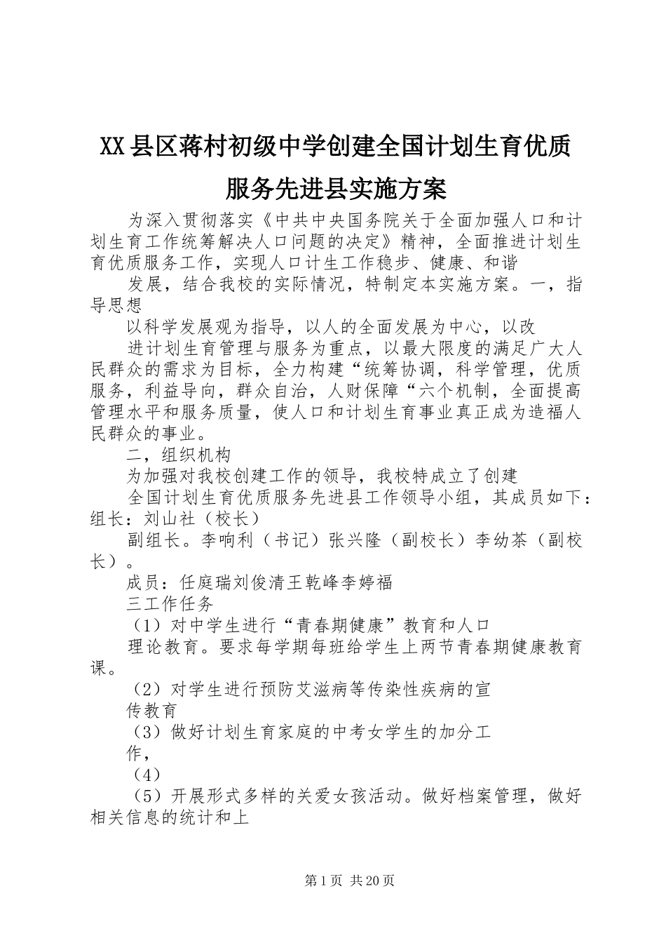 XX县区蒋村初级中学创建全国计划生育优质服务先进县实施方案_第1页