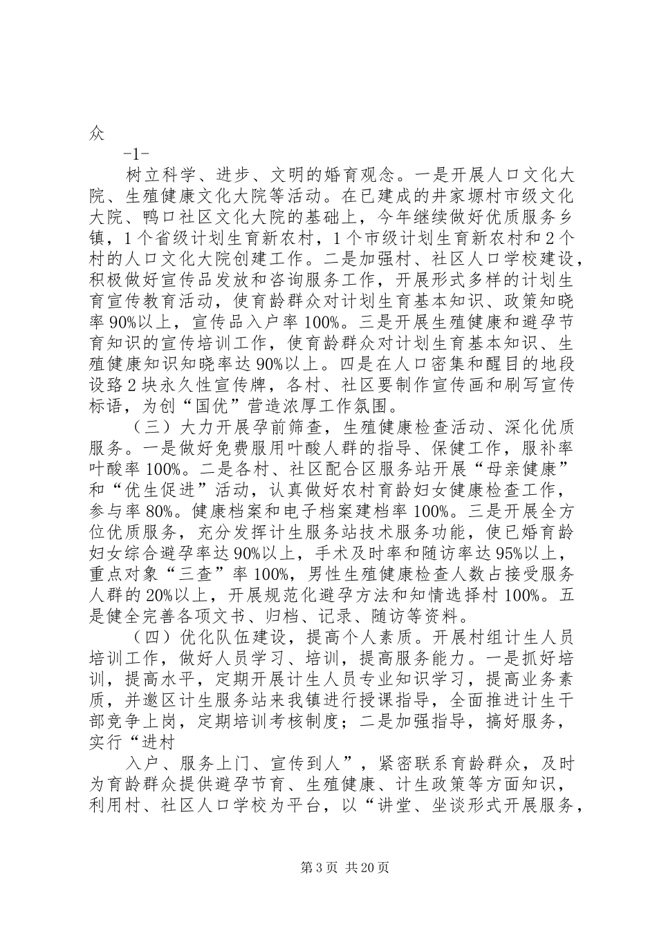 XX县区蒋村初级中学创建全国计划生育优质服务先进县实施方案_第3页