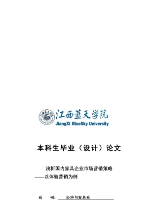浅论国内家具企业市场营销策略