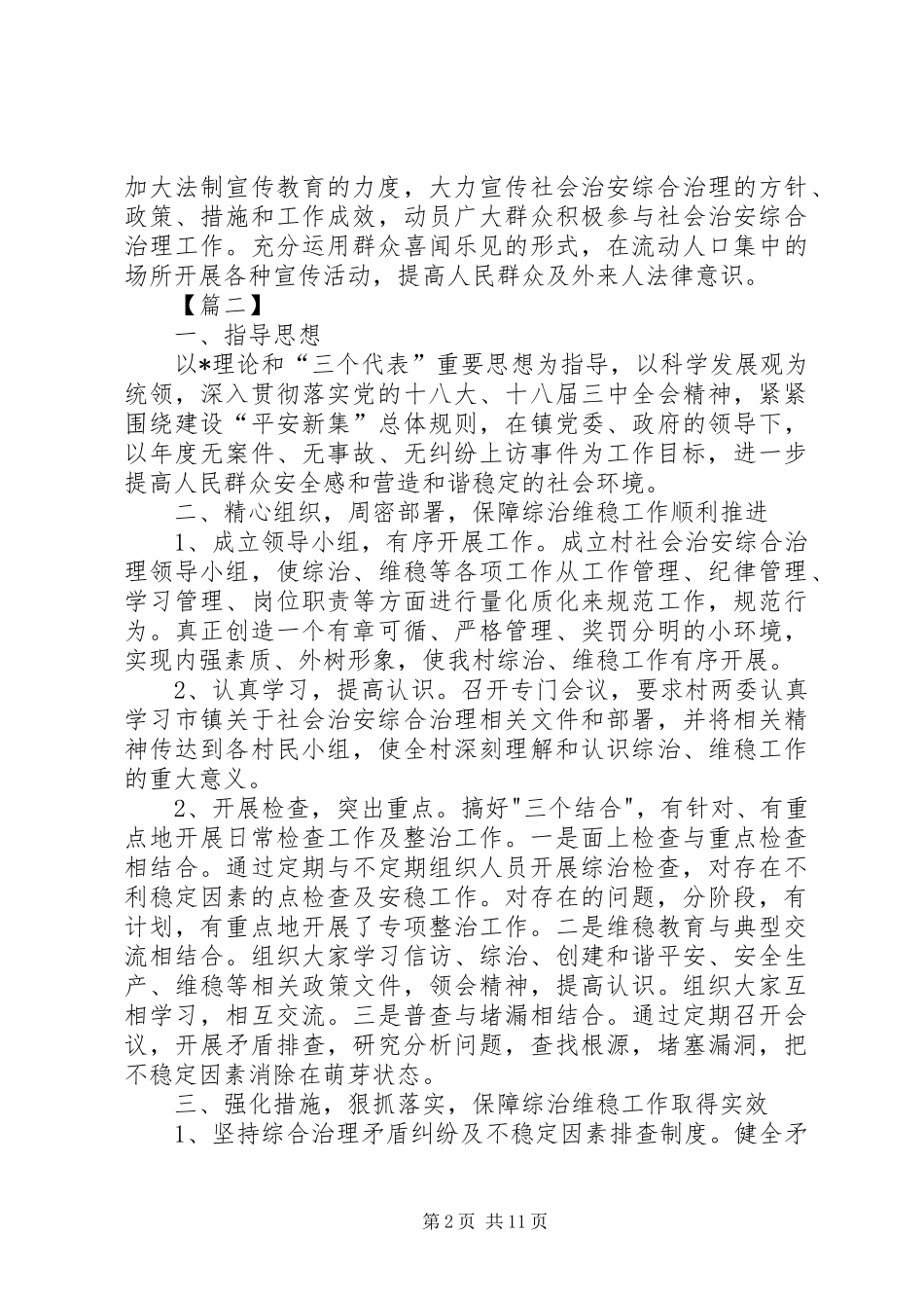 20XX年村综治维稳工作计划_第2页