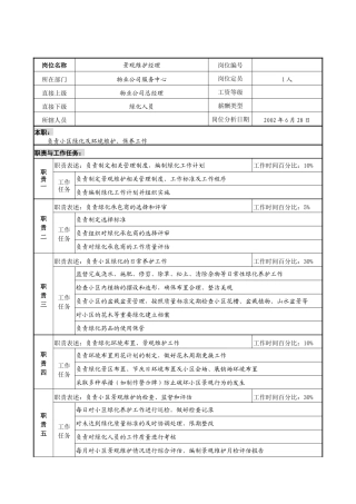 明达集团物业公司服务中心景观维护经理职务说明书