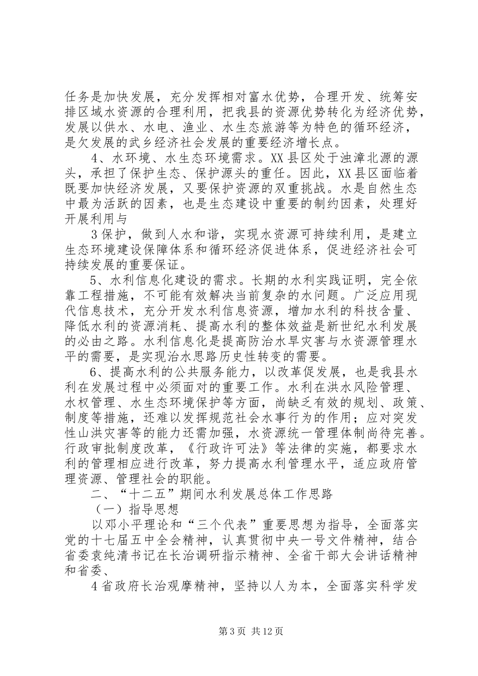 XX县区水利发展“十二五”规划报告(20XX年1)_第3页