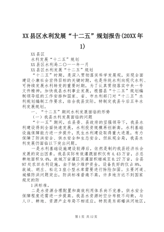 XX县区水利发展“十二五”规划报告(20XX年1)