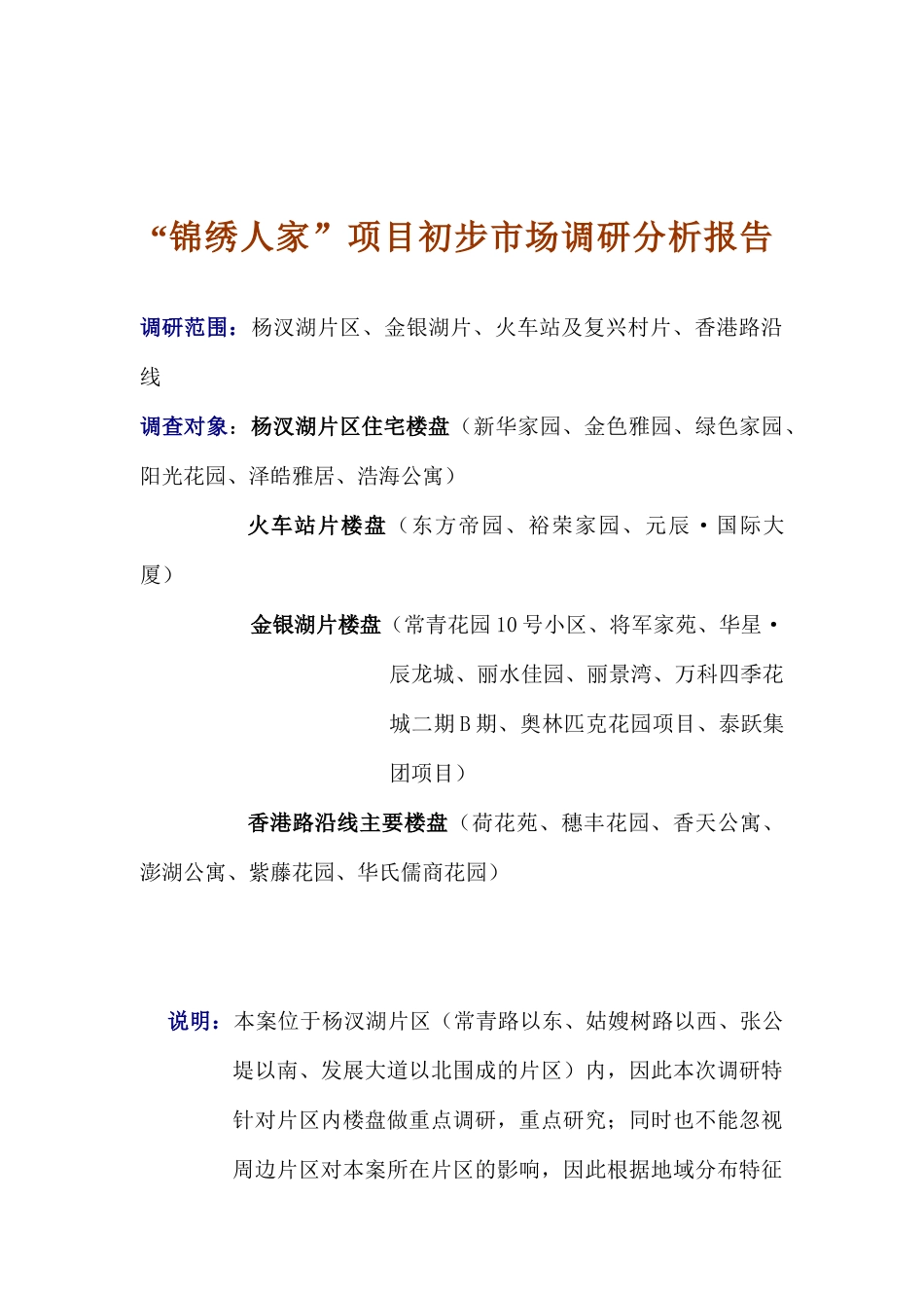 某房地产项目市场调研分析报告_第1页