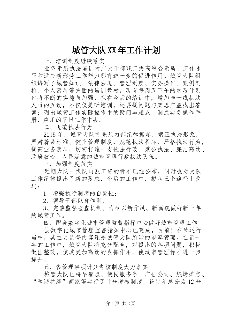 城管大队XX年工作计划_第1页