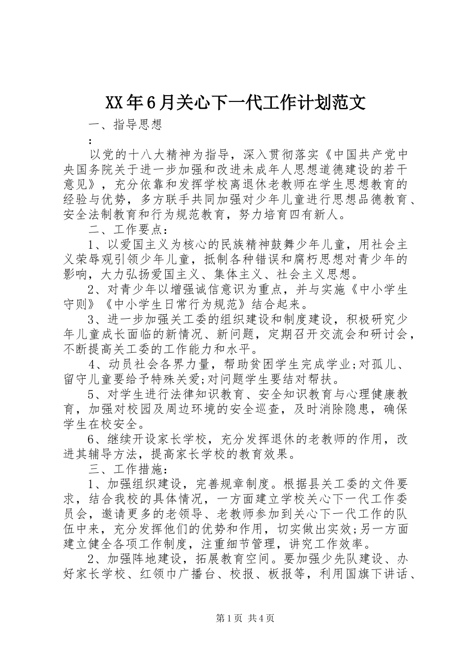 XX年6月关心下一代工作计划范文_第1页