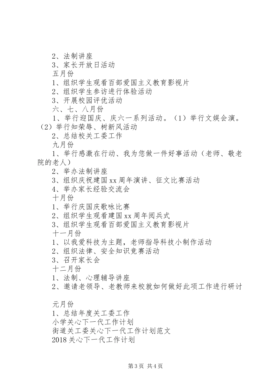 XX年6月关心下一代工作计划范文_第3页