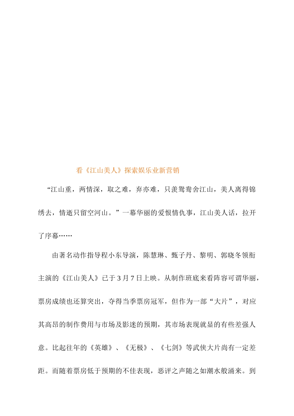 看江山美人探索娱乐业的新营销_第1页