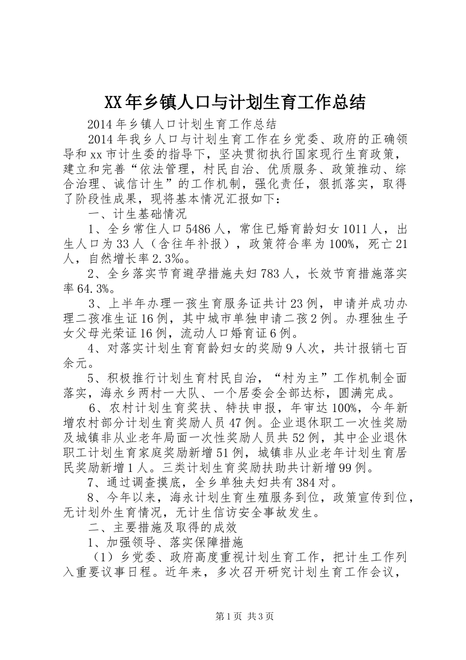 XX年乡镇人口与计划生育工作总结_第1页