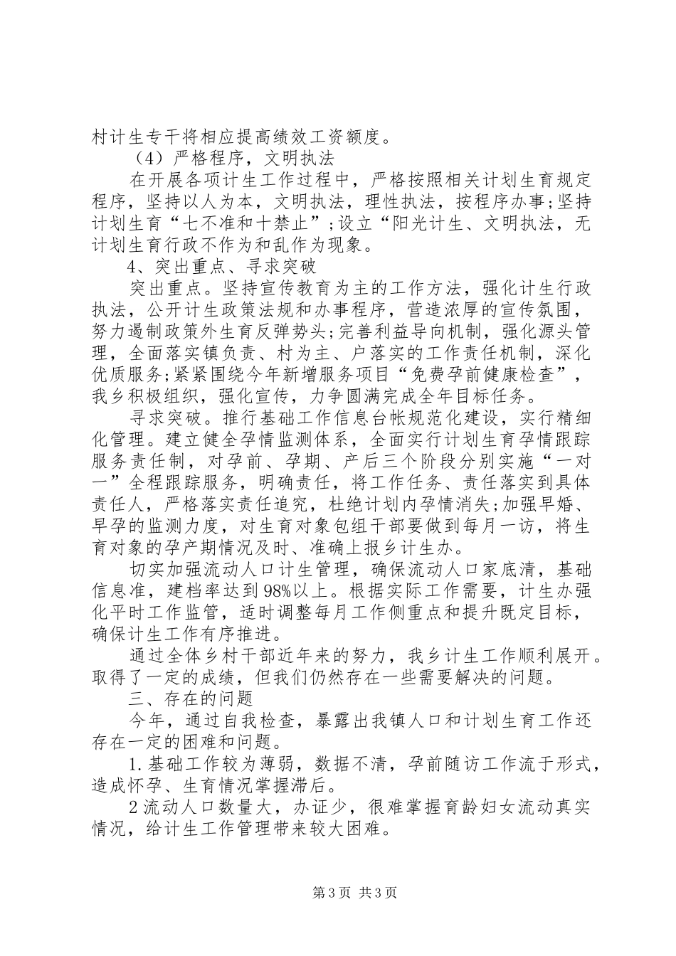 XX年乡镇人口与计划生育工作总结_第3页
