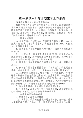 XX年乡镇人口与计划生育工作总结