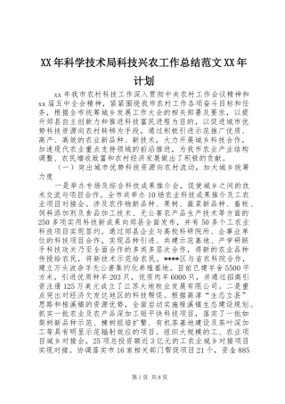 XX年科学技术局科技兴农工作总结范文XX年计划