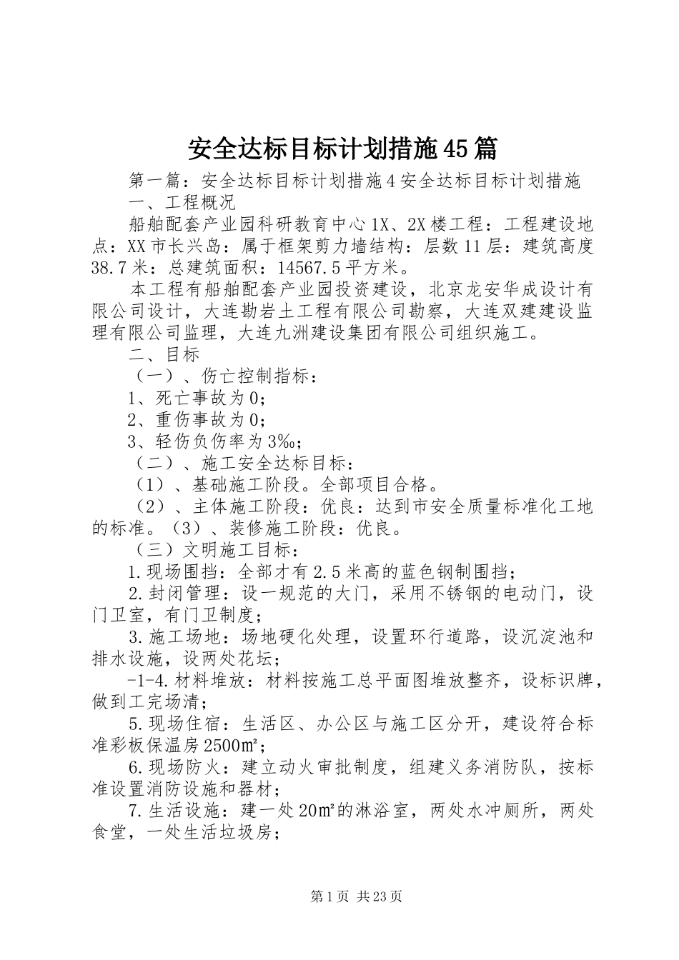 安全达标目标计划措施45篇_第1页