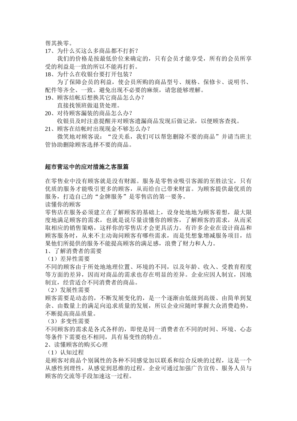 超市营运中的应对措施之收银篇_第2页