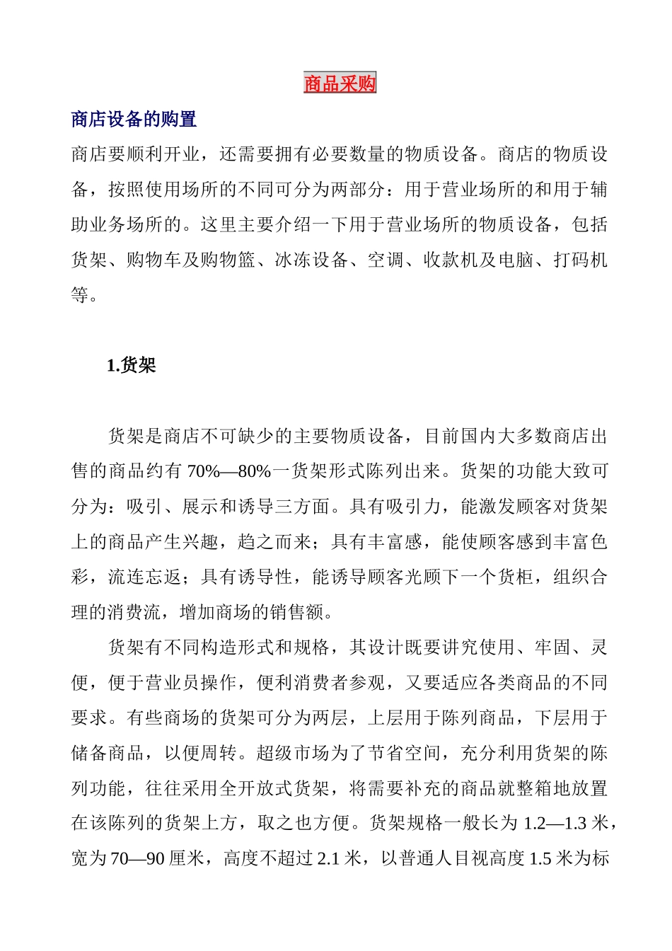 某超市商品采购管理的方式_第1页