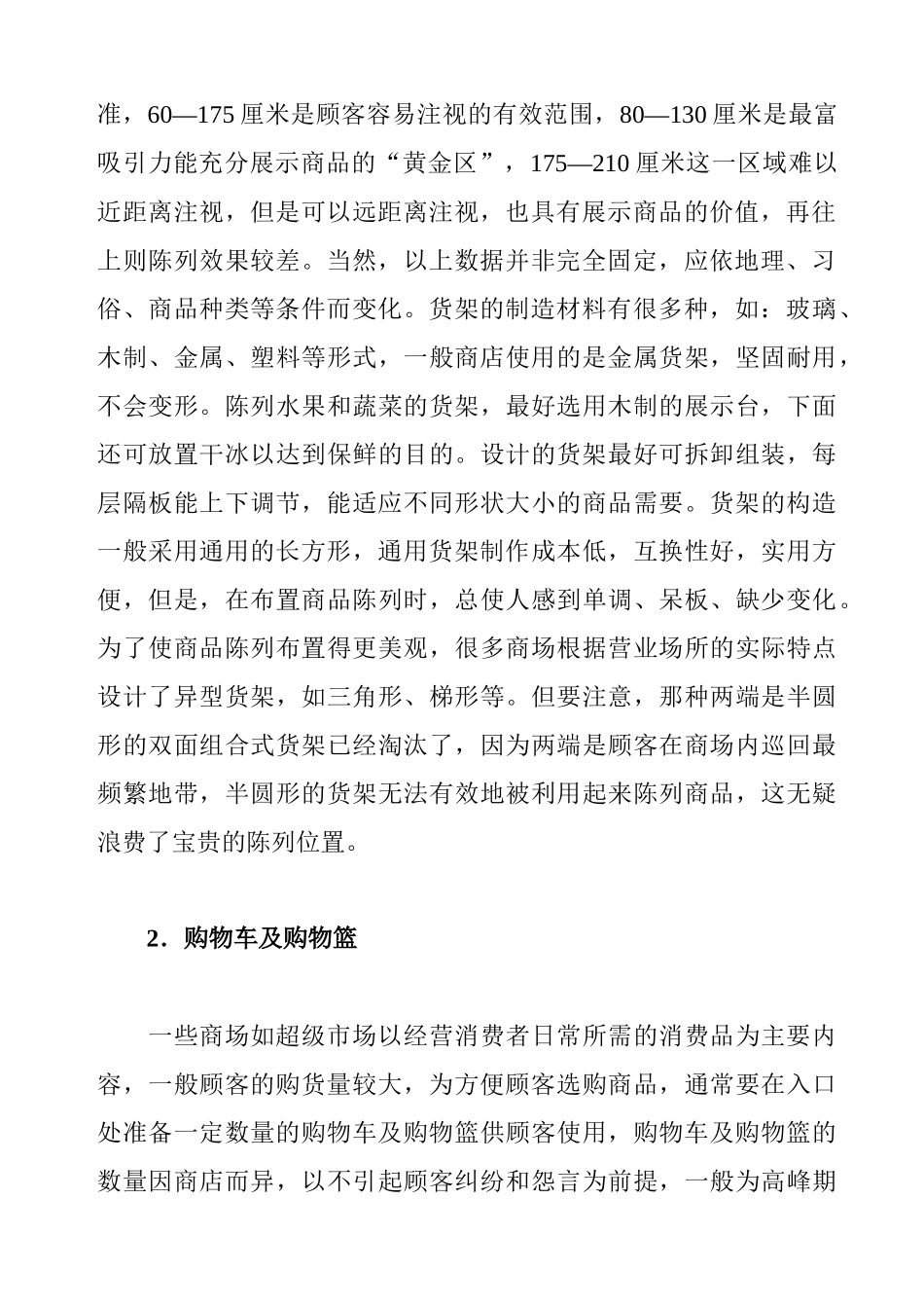 某超市商品采购管理的方式_第2页
