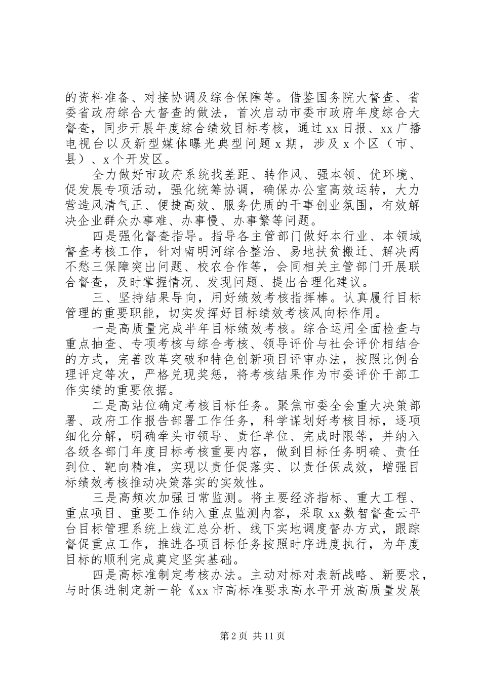 XX年上半年市督查局工作总结暨下半年工作计划_第2页