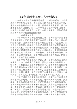 XX年县教育工会工作计划范文