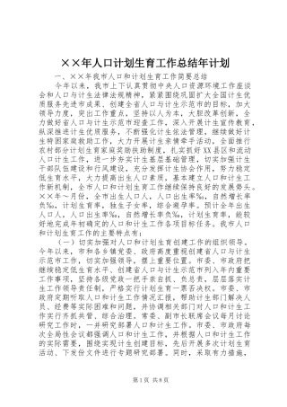 ××年人口计划生育工作总结年计划