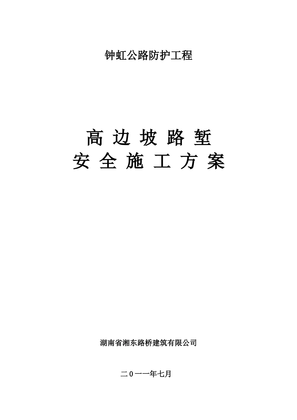 高边坡路堑施工方案1_第1页