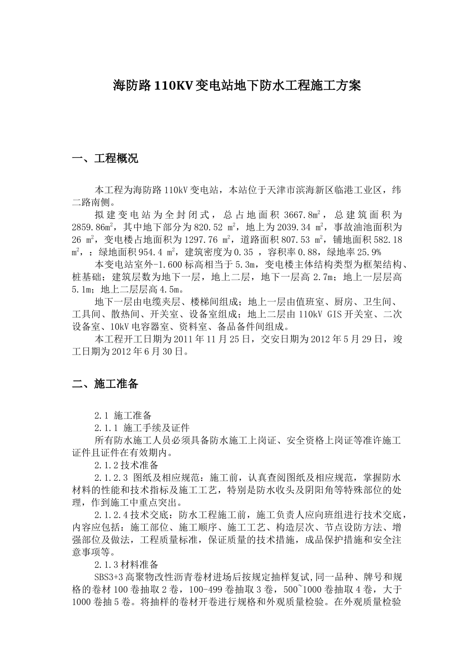 海防路110KV变电站地下防水工程施工方案_第1页