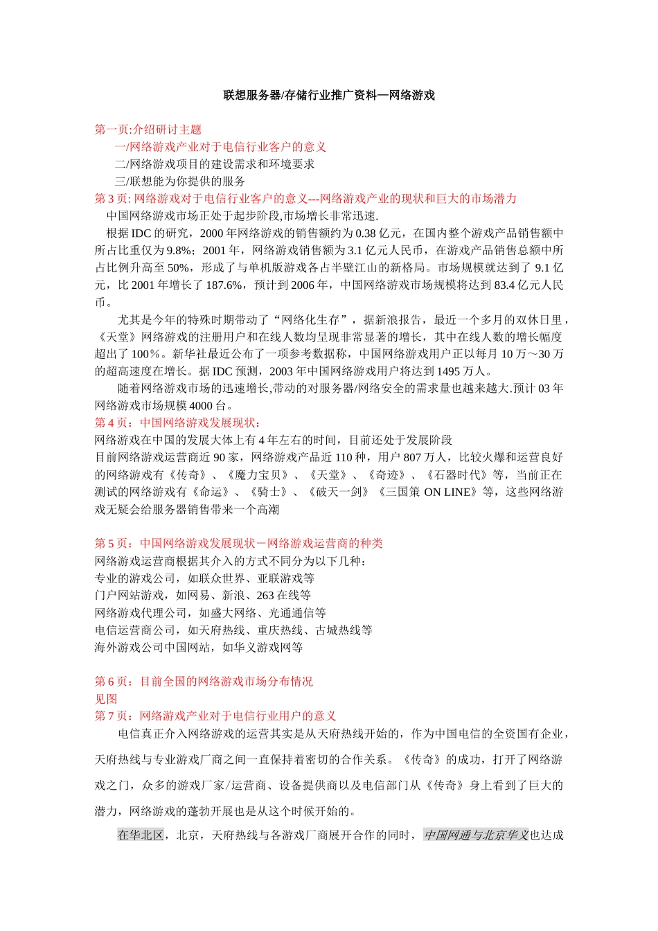 联想服务器存储行业应用客户推广资料--网络游戏(文字内容)_第1页