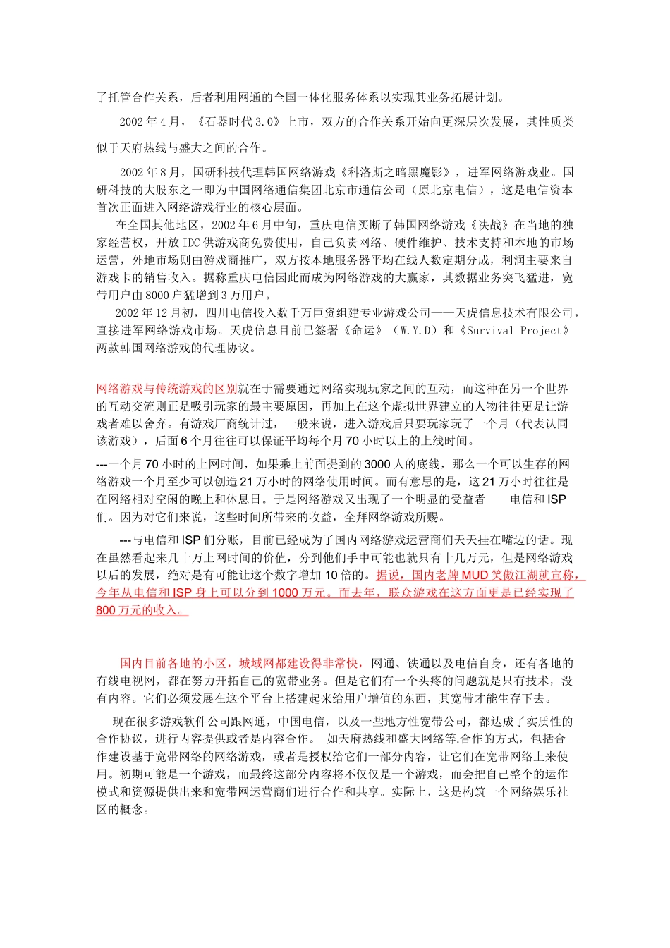 联想服务器存储行业应用客户推广资料--网络游戏(文字内容)_第2页